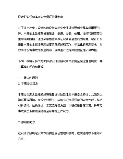 设计阶段设备本质安全保证管理制度