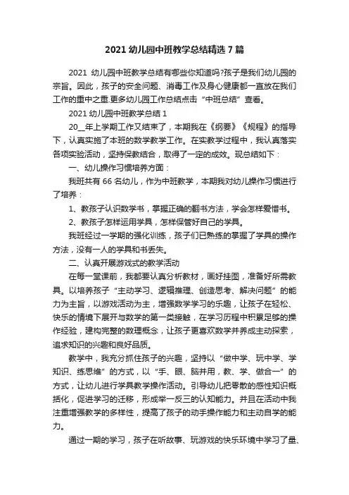 2021幼儿园中班教学总结精选7篇