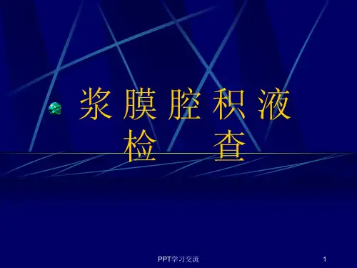 浆膜腔积液检查ppt课件