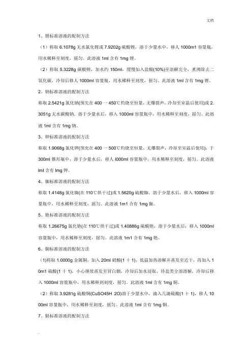 金属离子溶液配制方法