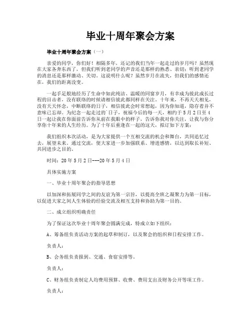 毕业十周年聚会方案