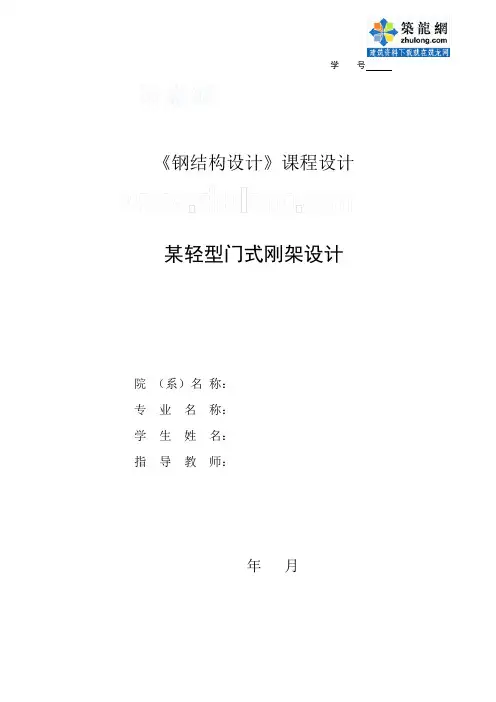 [学士]某轻型门式刚架设计课程设计