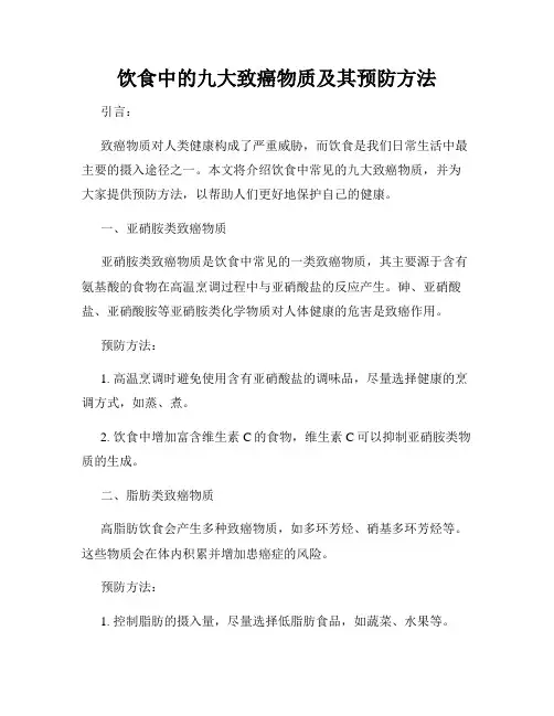 饮食中的九大致癌物质及其预防方法