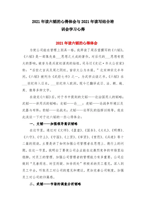 2021年读六韬的心得体会与2021年读写结合培训会学习心得