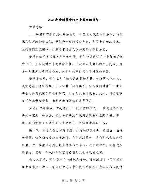 2024年清明节祭扫烈士墓活动总结（2篇）