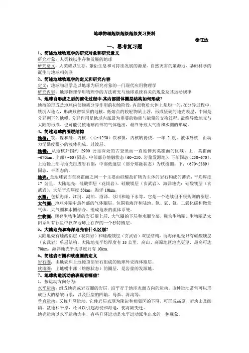 地球物理复习资料
