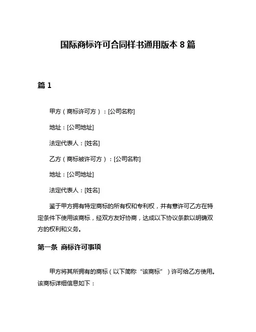 国际商标许可合同样书通用版本8篇