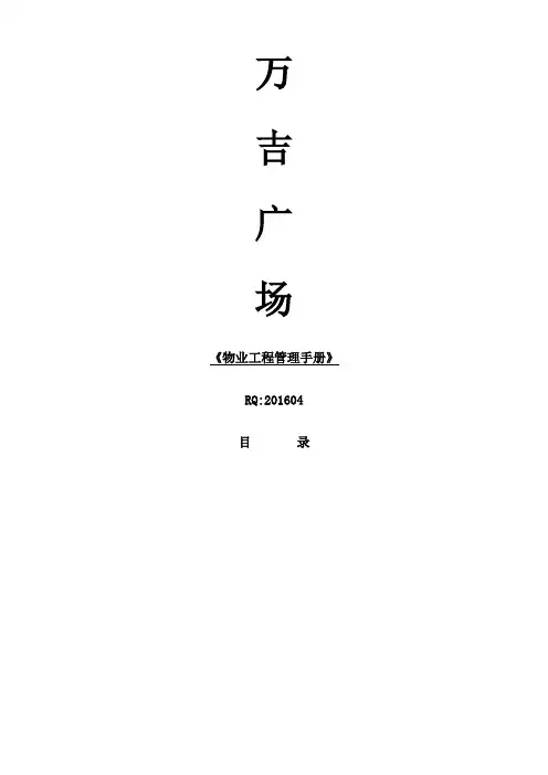 物业工程部管理手册