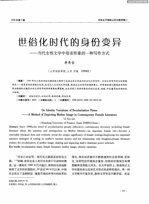 世俗化时代的身份变异——当代女性文学中母亲形象的一种写作方式