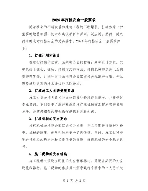 2024年打桩安全一般要求
