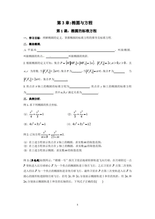 椭圆的标准方程学案(共3课时)-高二上学期数学人教A版选择性必修第一册