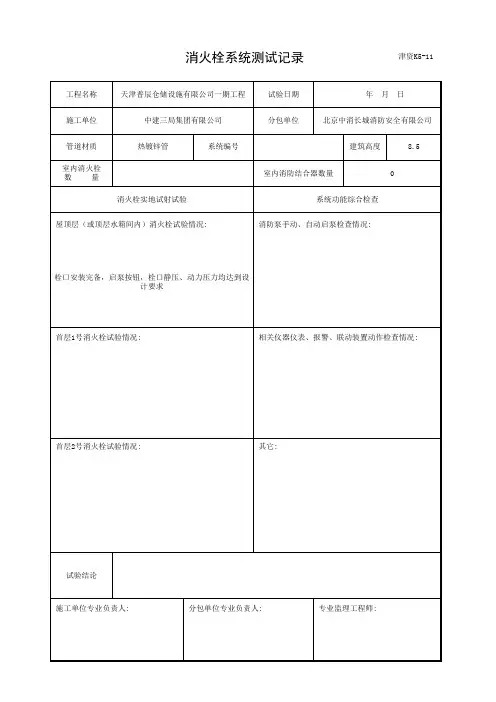 001-津资K5-11 消火栓系统测试记录