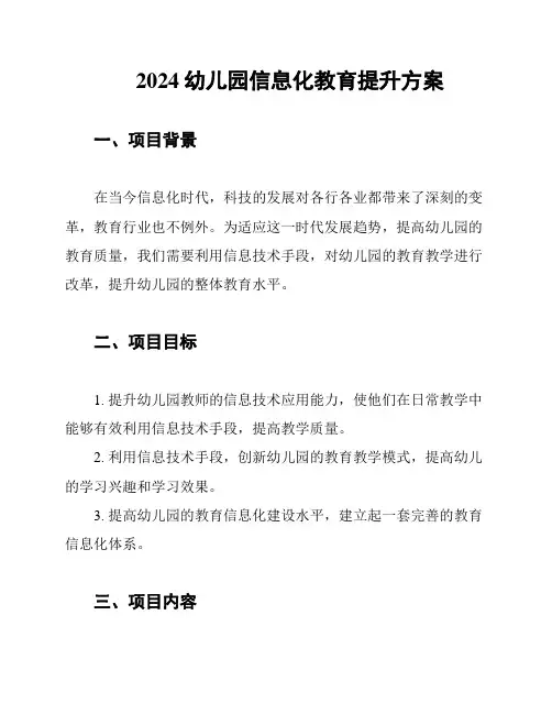 2024幼儿园信息化教育提升方案