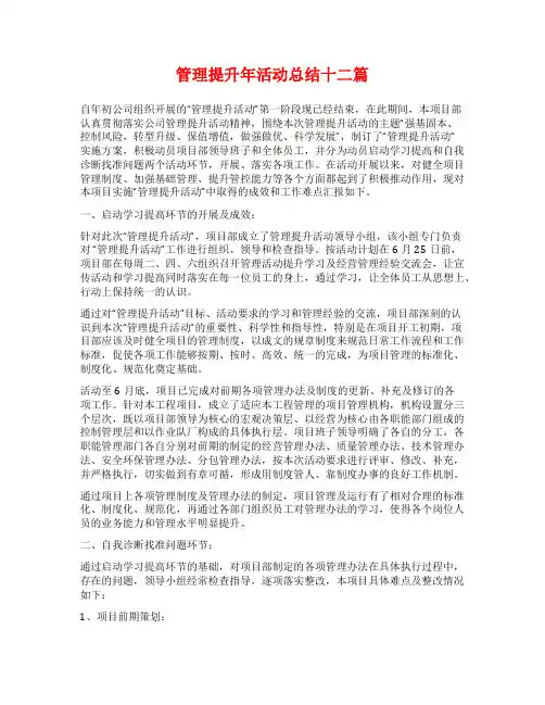 管理提升年活动总结十二篇