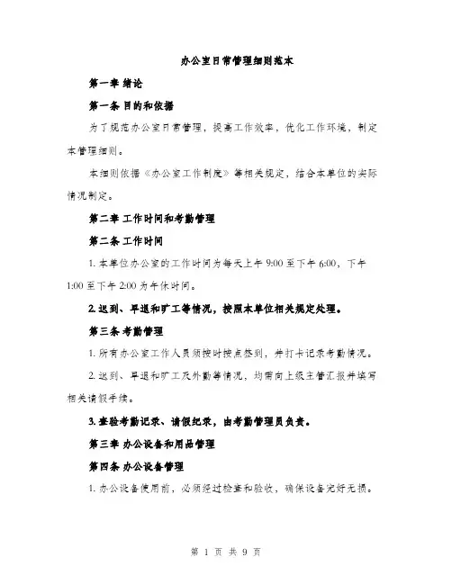 办公室日常管理细则范本（二篇）