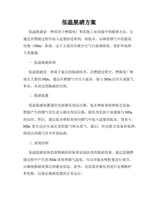 低温脱硝方案