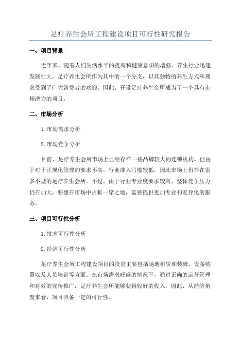 足疗养生会所工程建设项目可行性研究报告