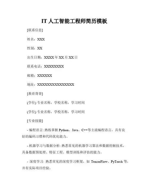IT人工智能工程师简历模板