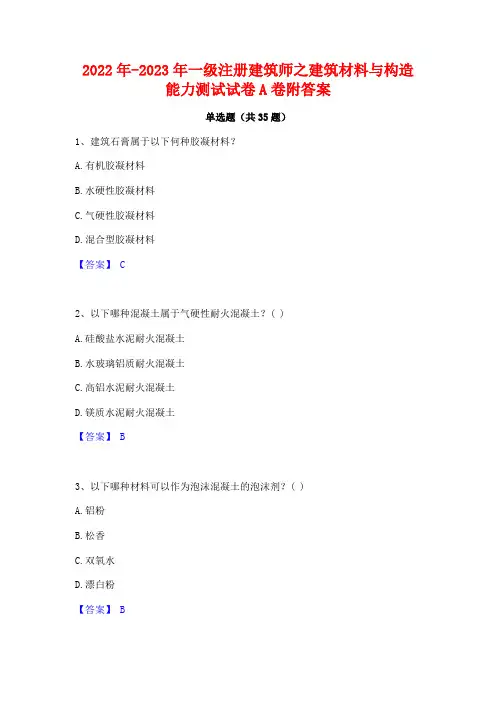 2022年-2023年一级注册建筑师之建筑材料与构造能力测试试卷A卷附答案