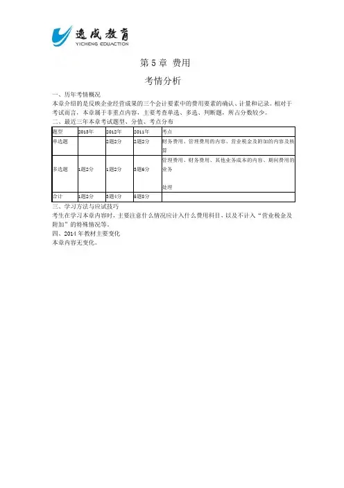 2014会计专业技术资格考试《初级会计实务》第5章+费用