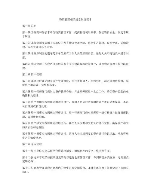物资管理相关规章制度范本