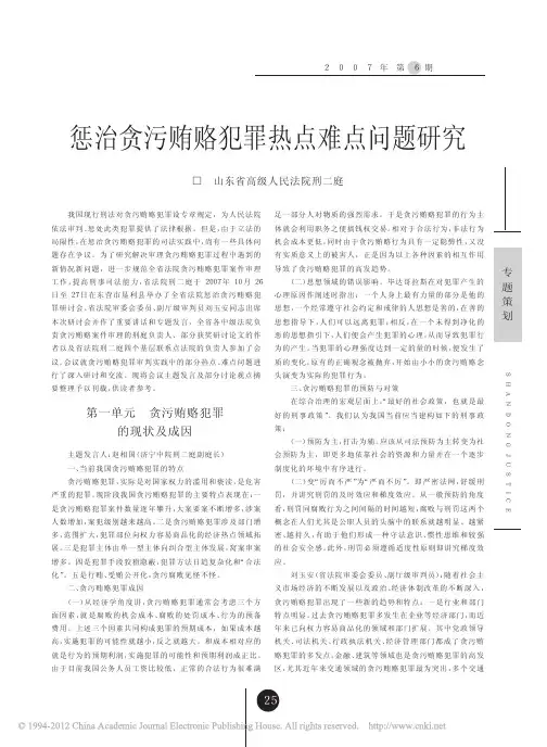 惩治贪污贿赂犯罪热点难点问题研究