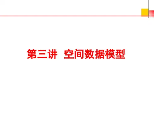 第三讲 空间数据模型