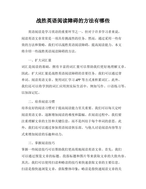 战胜英语阅读障碍的方法有哪些