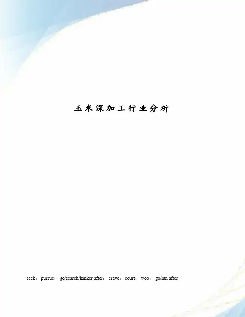 玉米深加工行业分析