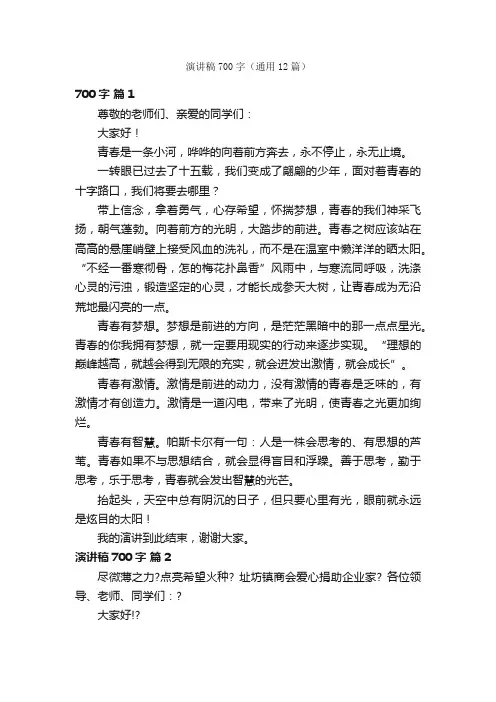 演讲稿700字（通用12篇）