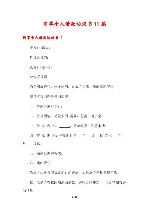 简单个人借款协议书11篇