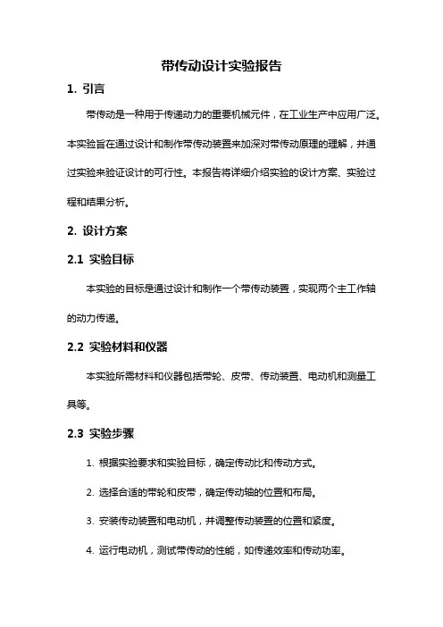 带传动设计实验报告