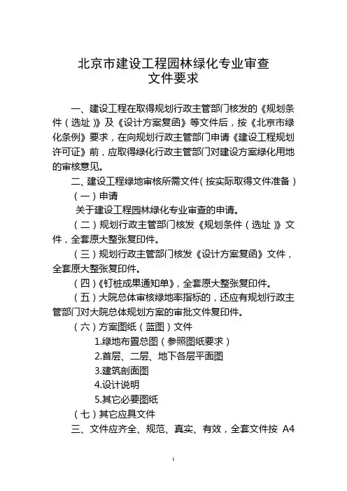 北京建设工程园林绿化专业审查