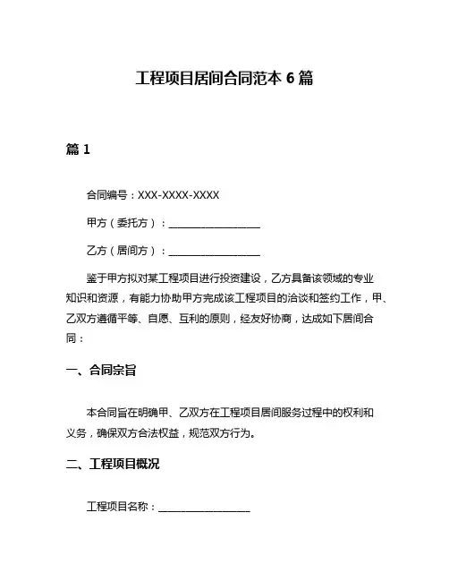 工程项目居间合同范本6篇