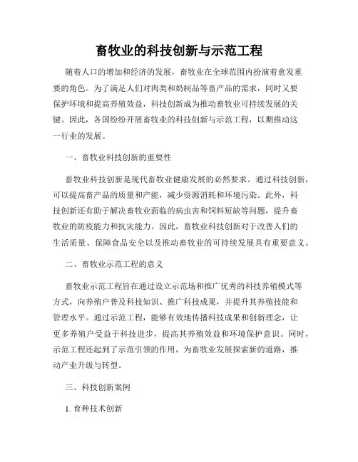 畜牧业的科技创新与示范工程