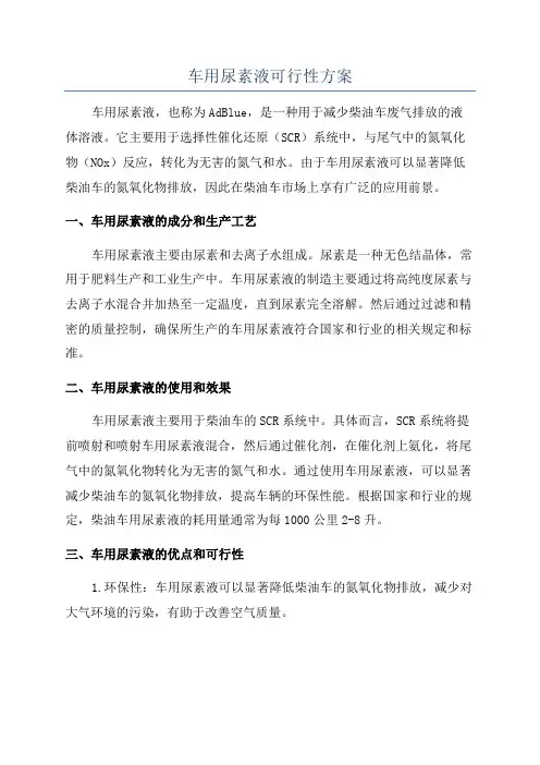 车用尿素液可行性方案