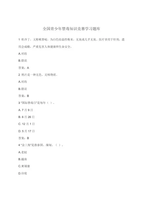 2021年全国青少年禁毒知识竞赛学习题库