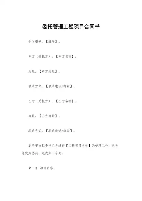 委托管理工程项目合同书