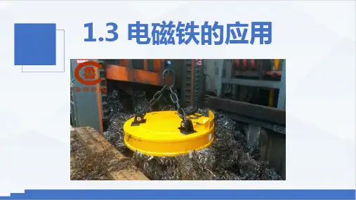 电磁铁的应用(PPT课件(初中科学)18张)