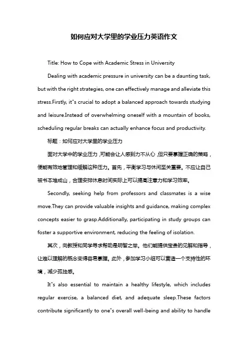 如何应对大学里的学业压力英语作文