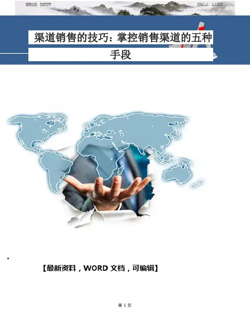 渠道销售的技巧 掌控销售渠道的五种手段 