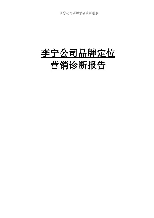 李宁公司品牌营销诊断报告 (2)