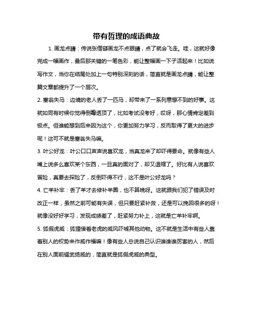 带有哲理的成语典故