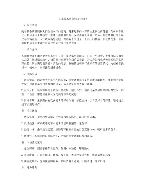 在家做私房菜创业计划书