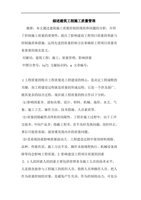 综述建筑工程施工质量管理论文