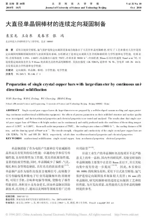 大直径单晶铜棒材的连续定向凝固制备
