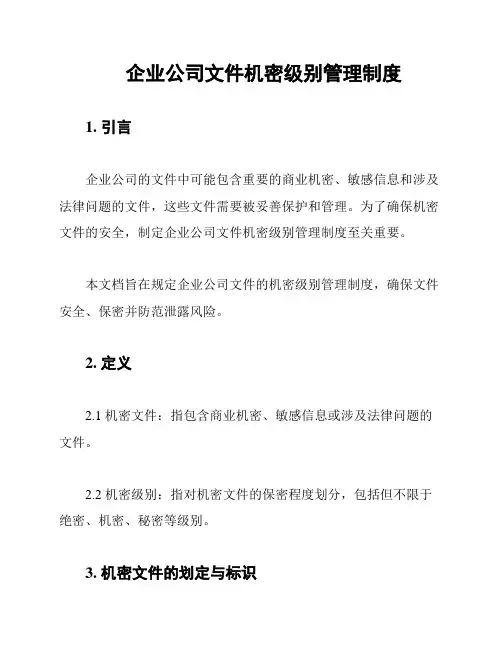 企业公司文件机密级别管理制度