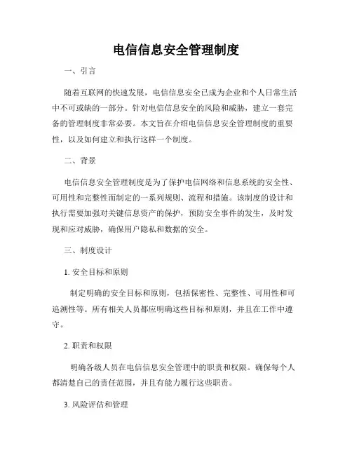 电信信息安全管理制度