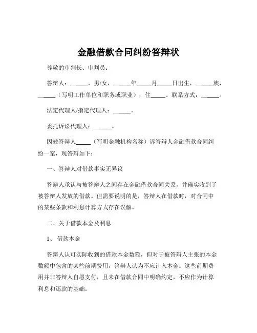 金融借款合同纠纷答辩状