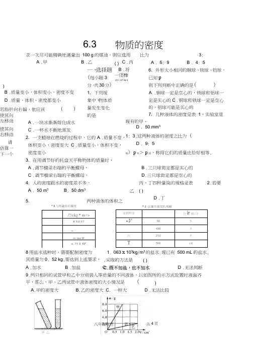 (完整word版)苏教版八年级物理下册6.3物质的密度